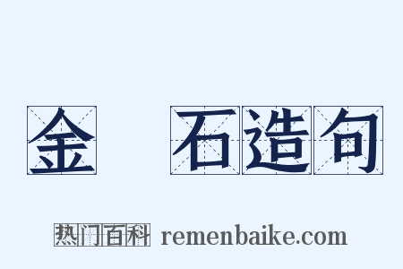 金剛石造句是什么意思的图片